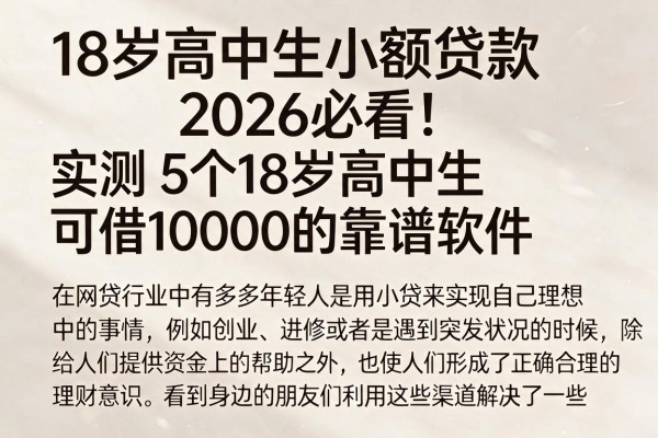 18岁高中生小额贷款2026必看！实测5个18岁高中生可借10000的靠谱软件