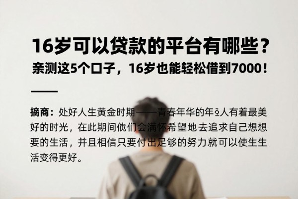 16岁可以贷款的平台有哪些?亲测这5个口子,16岁也能轻松借到7000!