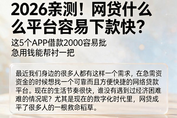2026亲测！网贷什么平台容易下款快？这5个APP借款2000容易批，急用钱能帮衬一把