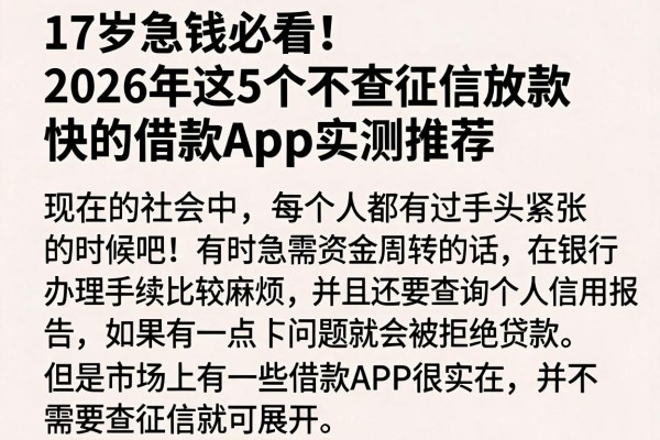 17岁急钱必看!2026年这5个不查征信放款快的借款App实测推荐