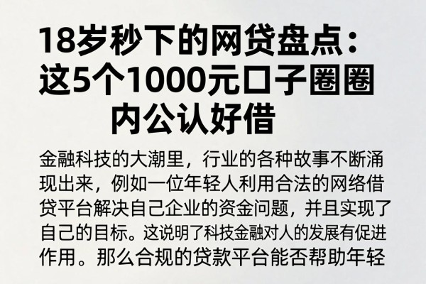 18岁秒下的网贷盘点:这5个1000元口子圈内公认好借