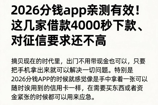 2026分钱app亲测有效!这几家借款4000秒下款、对征信要求还不高