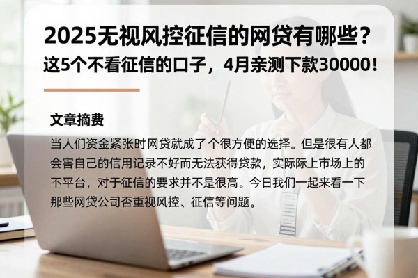 2025无视风控征信的网贷有哪些?这5个不看征信的口子,4月亲测下款30000!