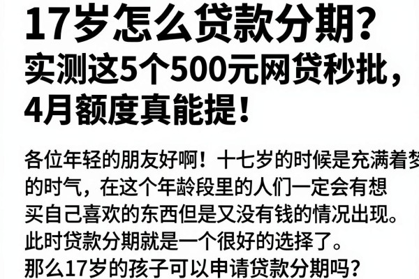 17岁怎么贷款分期？实测这5个500元网贷秒批，4月额度真能提！