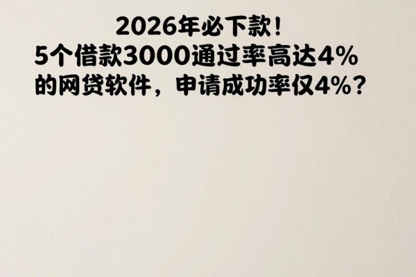 2026年必下款！5个借款3000通过率高达4%的网贷软件，申请成功率仅4%？