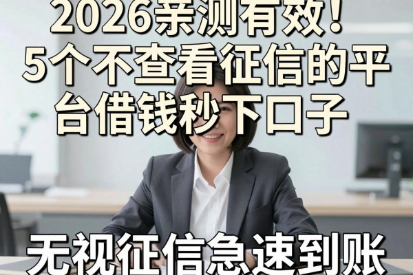 2026亲测有效！5个不查看征信的平台借钱秒下口子，无视征信急速到账
