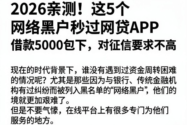2026亲测!这5个网络黑户秒过网贷APP,借款5000包下、对征信要求不高