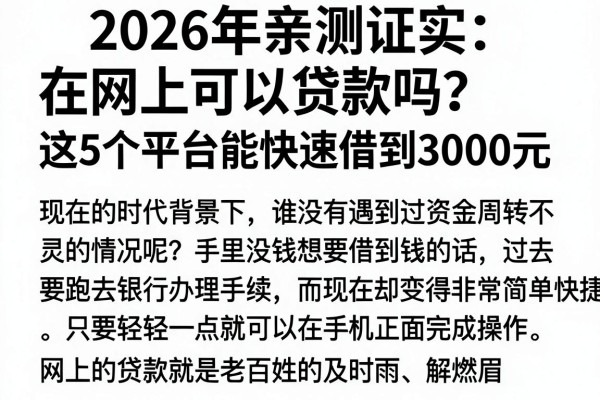 2026年亲测证实：在网上可以贷款吗？这5个平台能快速借到3000元