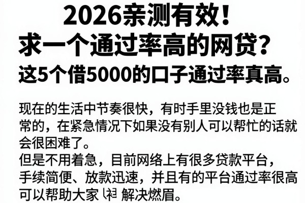 2026亲测有效！求一个通过率高的网贷？这5个借5000的口子通过率真高