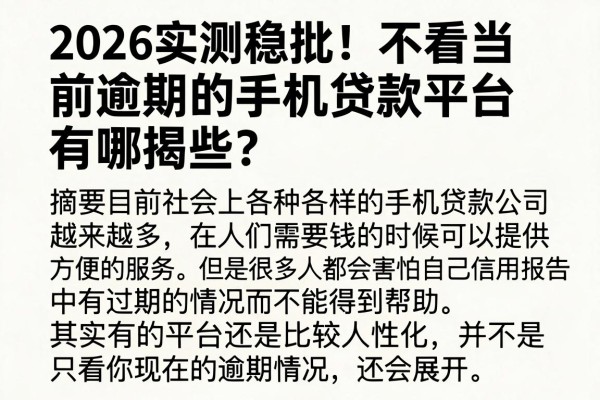 2026实测稳批！不看当前逾期的手机贷款平台有哪些？本篇细致揭秘！