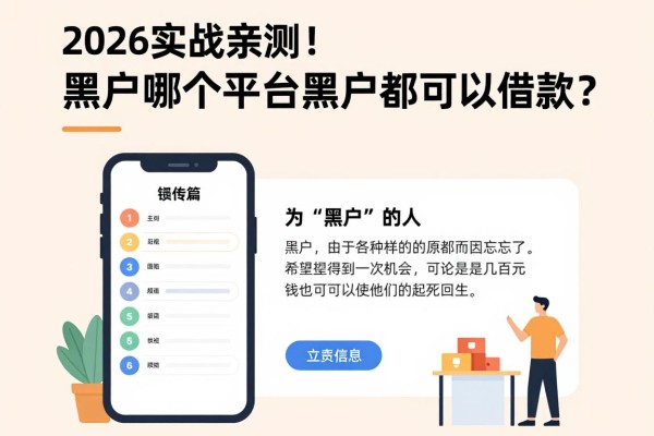 2026实战亲测！黑户哪个平台黑户都可以借款？这5个无视征信秒批的APP你一定要知道
