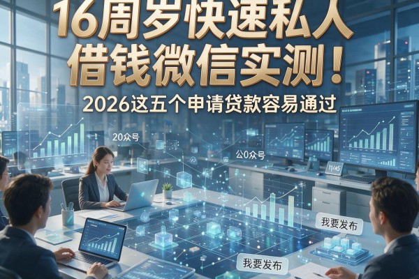 16周岁快速私人借钱微信实测！2026这五个申请贷款容易通过