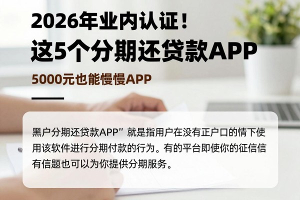2026年业内认证!这5个黑户分期还贷款app,5000元也能慢慢还
