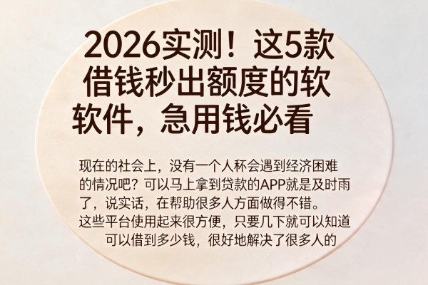 2026实测！这5款借钱秒出额度的软件，急用钱必看
