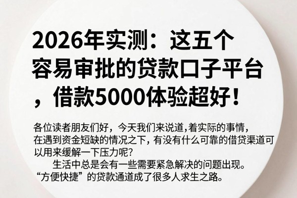 2026年实测:这五个容易审批的贷款口子平台,借款5000体验超好!