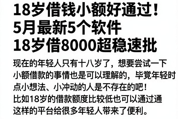 18岁借钱小额好通过!5月最新5个软件,18岁借8000超稳速批