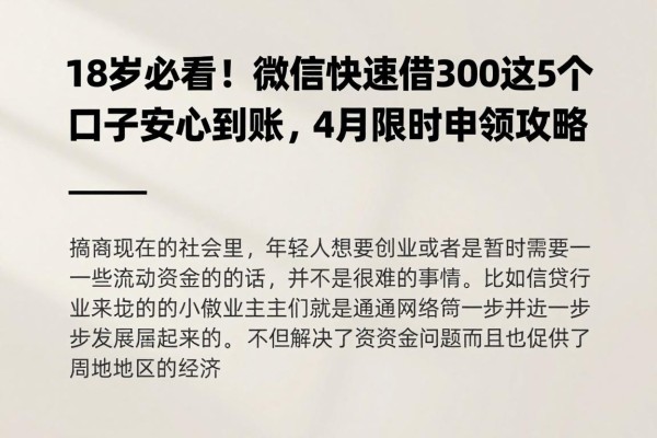 18岁必看!微信快速借钱3000这5个口子安心到账,4月限时申领攻略