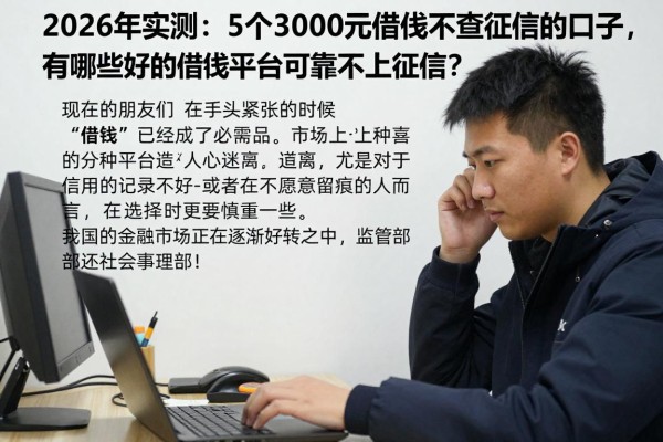 2026年实测：5个3000元借款不查征信的口子，有哪些好的借钱平台可靠不上征信？