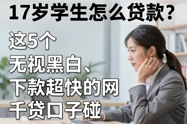 17岁学生怎么贷款?这5个无视黑白、下款超快的网贷口子千万别碰!