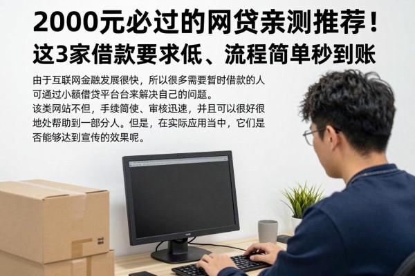 2000元必过的网贷亲测推荐!这3家借款要求低、流程简单秒到账