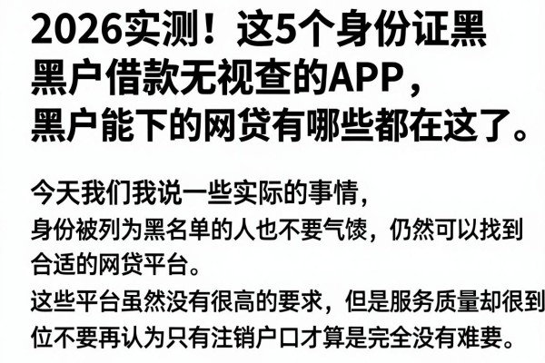 2026实测!这5个身份证黑户借款无视查的APP,黑户能下的网贷有哪些都在这了