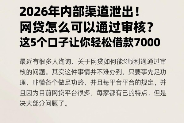 2026年内部渠道泄出!网贷怎么可以通过审核?这5个口子让你轻松借款7000