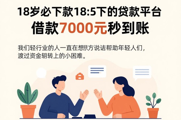 18岁必下款！这5个满18必下的贷款平台，借款7000元秒到账