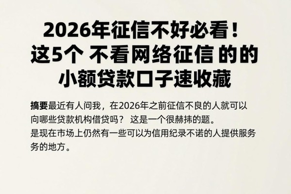 2026年征信不好必看!这5个不看网络征信的小额贷款口子速收藏