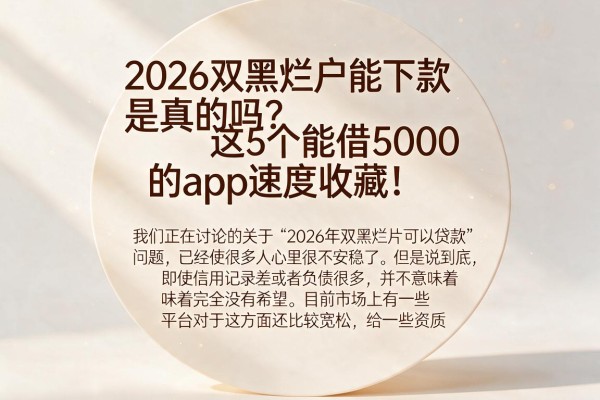 2026双黑烂户能下款是真的吗？这5个能借5000的App速度收藏！