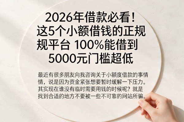 2026年借款必看！这5个小额借钱的正规平台100%能借到，5000元门槛超低