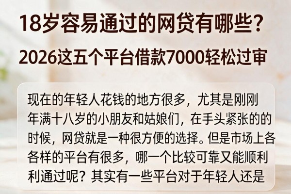 18岁容易通过的网贷有哪些？2026这五个平台借款7000轻松过审