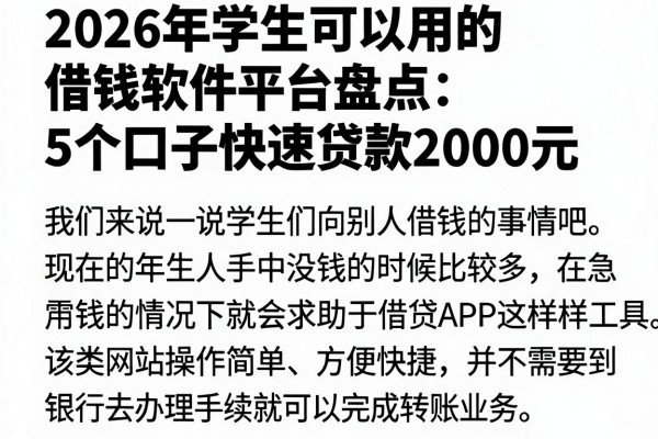2026年学生可以用的借钱软件平台盘点:5个口子快速贷款2000元