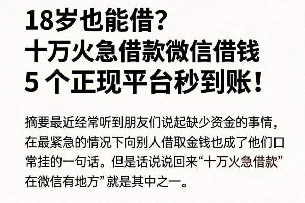 18岁也能借?十万火急借款微信借钱,这5个正规平台秒到账!