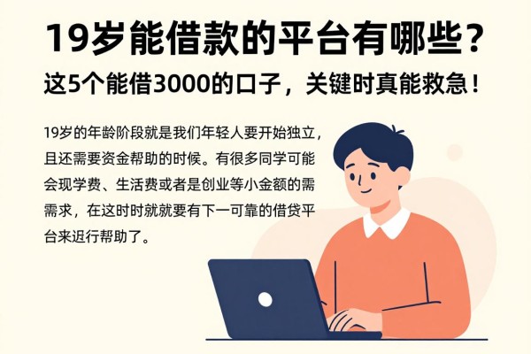 19岁能借款的平台有哪些？这5个能借3000的口子，关键时真能救急！