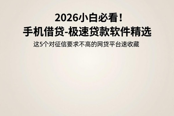 2026小白必看!手机借钱-极速贷款软件精选,这5个对征信要求不高的网贷平台速收藏
