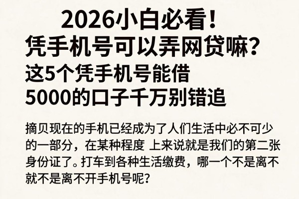 2026小白必看!凭手机号可以弄网贷嘛?这5个凭手机号能借5000的口子千万别错过