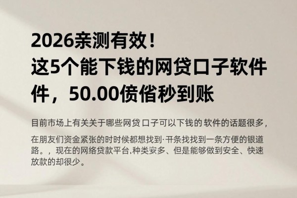 2026亲测有效！这5个能下钱的网贷口子软件，5000借款秒到账