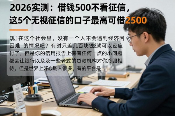 2026实测:借钱500不看征信,这5个无视征信的口子最高可借2500!