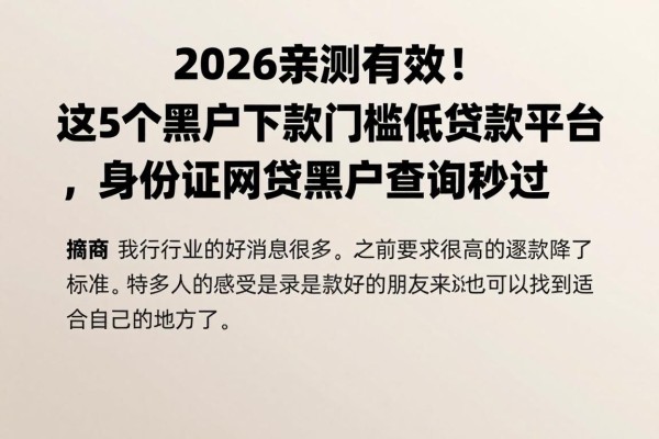 2026亲测有效!这5个黑户下款门槛低的贷款平台,身份证网贷黑户查询秒过