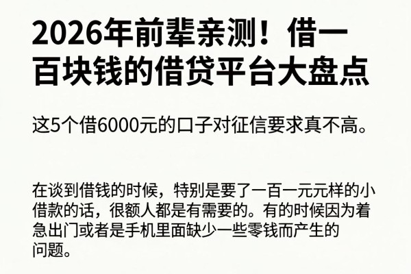 2026年前辈亲测!借一百块钱的借贷平台大盘点,这5个借6000元的口子对征信要求真不高