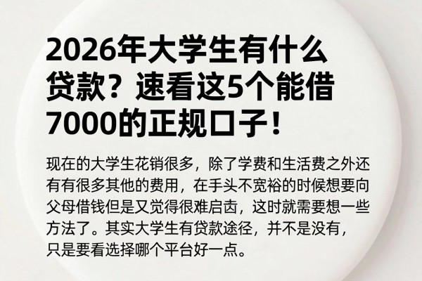2026年大学生有什么贷款?速看这5个能借7000的正规口子!