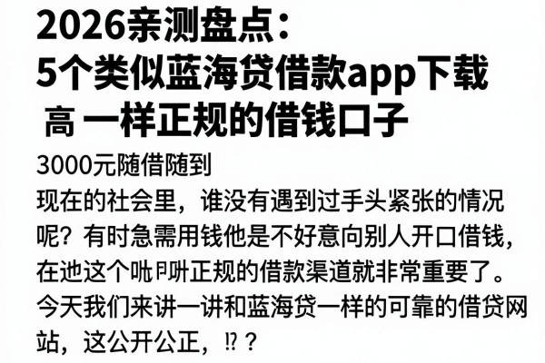 2026亲测盘点:5个类似蓝海贷借款app下载一样正规的借钱口子,要求不高,3000元随借随到