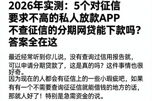 2026年实测:5个对征信要求不高的私人放款APP,不查征信的分期网贷能下款吗?答案全在这