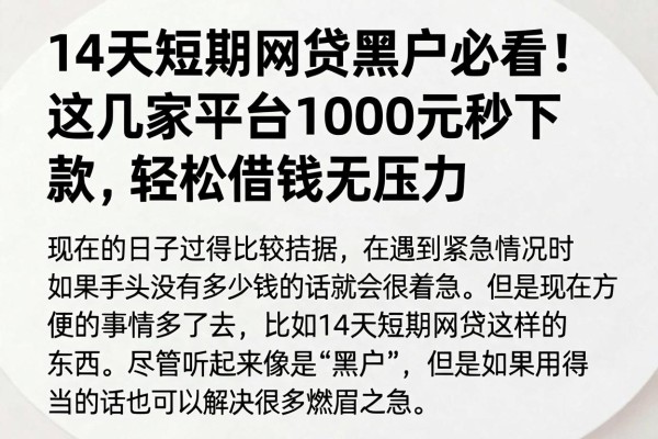 14天短期网贷黑户必看!这几家平台1000元秒下款,轻松借钱无压力