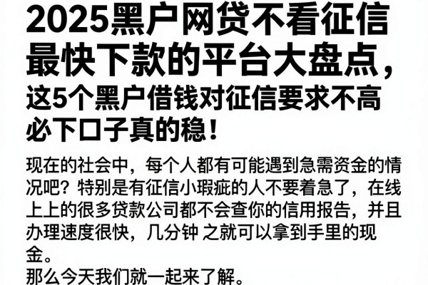 2025黑户网贷不看征信最快下款的平台大盘点,这5个黑户借钱对征信要求不高必下口子真的稳!