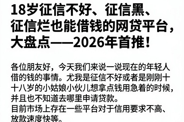 18岁征信不好、征信黑、征信烂也能借钱的网贷平台大盘点——2026年首推!