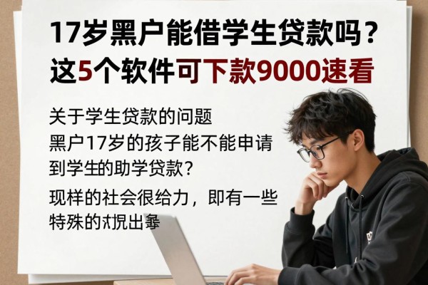 17岁黑户能借学生贷款吗？这5个软件可下款9000速看！