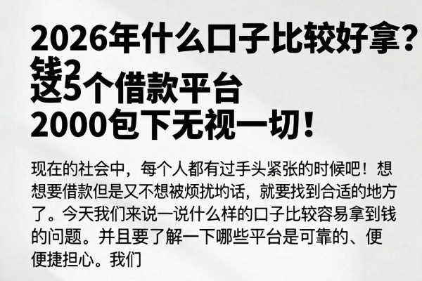 2026年什么口子比较好拿钱？这5个借款平台2000包下无视一切！