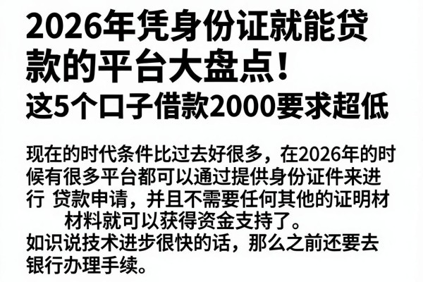 2026年凭身份证就能贷款的平台大盘点!这5个口子借款2000要求超低