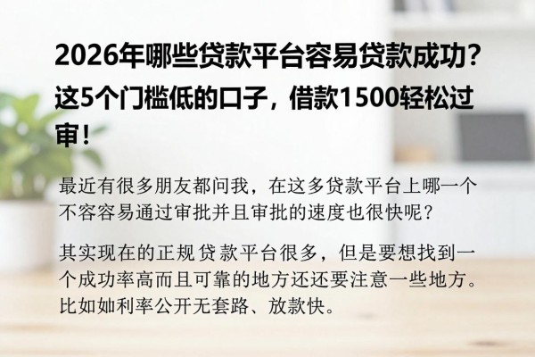 2026年哪些贷款平台容易贷款成功?这5个门槛低的口子,借款1500轻松过审!